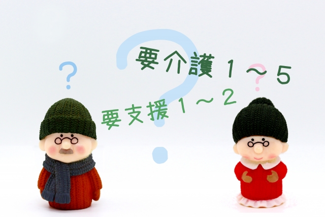 要介護と要支援