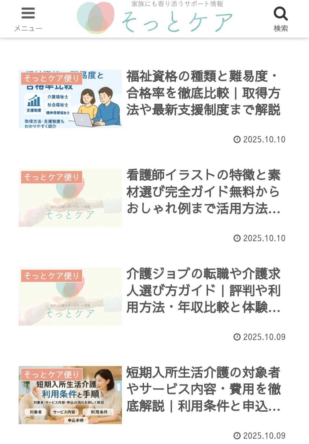 そっとケア